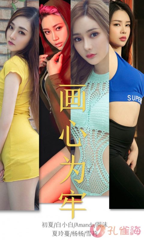 爱尤物(尤果网App) - 套图0001-2953期[123GB-2024.12]-孔雀海|珍藏合集