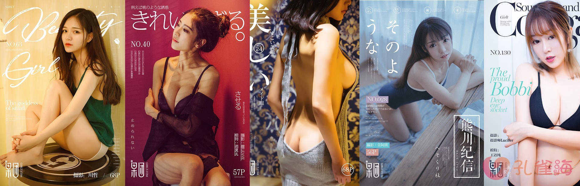 [合集]名站机构《GIRLT果团网》3系包含投稿作品/熊川纪信001-216期[97.35G] - 孔雀海|珍藏合集-孔雀海|珍藏合集